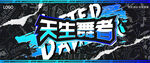 天生舞者街舞主K