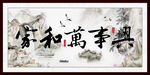 家和万事兴