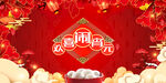 欢乐闹元宵