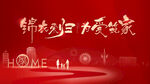返乡置业