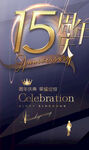 17周年