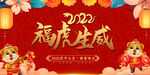 2022福虎生威年会背景