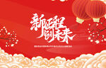 新征程创未来背景