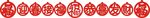 迎春接福恭喜发财