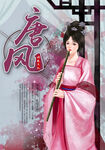 唐风