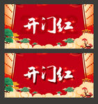 开门红