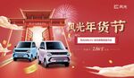 年货节 风光MINI EV