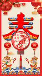 春字
