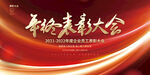 年终表彰大会