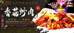 香菇炒肉