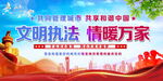 文明执法