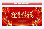 迎春接福
