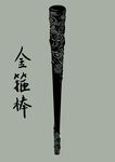 金箍棒