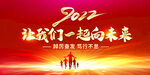 让我们一起向未来