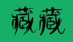 藏矢量书法