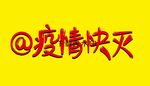 疫情快灭矢量