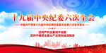 十九届中央纪委六次全会