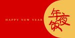 年夜饭矢量书法红包