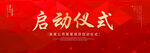 启动仪式
