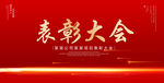 表彰大会
