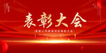 表彰大会