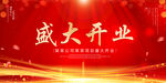 盛大开业