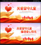 关爱留守儿童