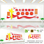 伟大建党精神文化墙