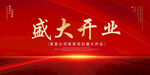 盛大开业