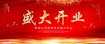 盛大开业