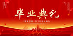 毕业典礼