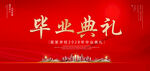 毕业典礼