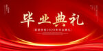 毕业典礼