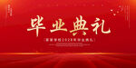 毕业典礼