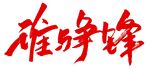 谁与争锋
