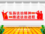 弘扬法治精神