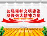 精神文明建设