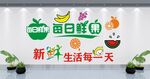 水果店文化墙