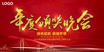 年度颁奖晚会