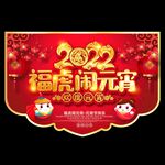元宵节吊旗