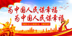 为中国人民谋幸福