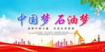 中国梦石油梦