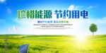珍惜能源节约用电