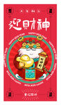 虎年 迎财神
