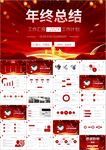年终总结工作总结ppt