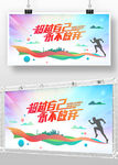 超越自己运动背景设计