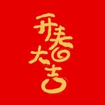 开春大吉设计