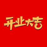 业大吉矢量