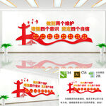 两个维护文化墙