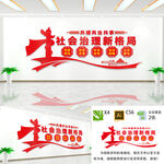 社会治理新格局